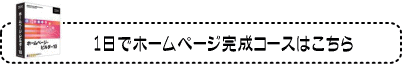 1日でホームページ完成コース