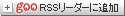 goo RSS���[�_�[�ɓo�^