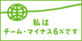 ���̓`�[���E�}�C�i�X6%�ł��B