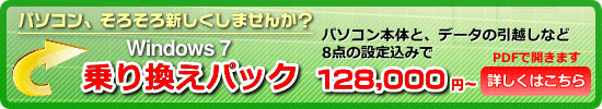 Windows7��芷���p�b�N �p�\�R���{�̂ƃf�[�^���z���ȂǂW�_�̐ݒ荞�݂�128,000�~�`