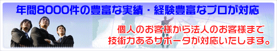 �N��8000���̖L�x�Ȏ��сE�o���L�x�ȃv�����Ή� �l�̂��q�l����@�l�̂��q�l�܂ŁA�Z�p�͂���T�|�[�^�[���Ή��������܂��B